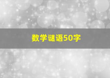 数学谜语50字