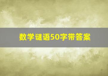 数学谜语50字带答案