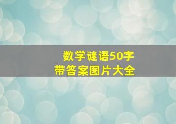 数学谜语50字带答案图片大全