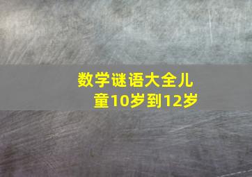 数学谜语大全儿童10岁到12岁