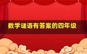 数学谜语有答案的四年级