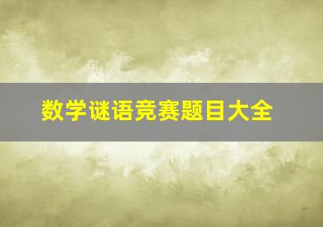 数学谜语竞赛题目大全