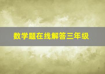 数学题在线解答三年级