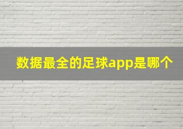 数据最全的足球app是哪个