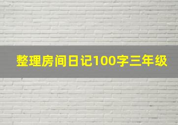 整理房间日记100字三年级