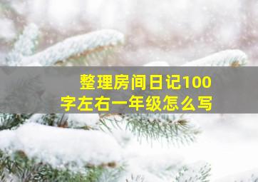 整理房间日记100字左右一年级怎么写