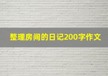 整理房间的日记200字作文