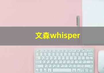 文森whisper