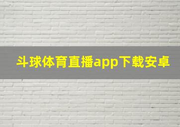 斗球体育直播app下载安卓