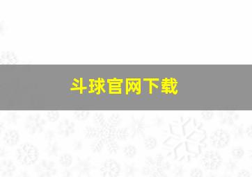 斗球官网下载