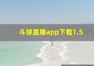 斗球直播app下载1.5