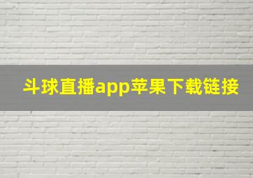 斗球直播app苹果下载链接