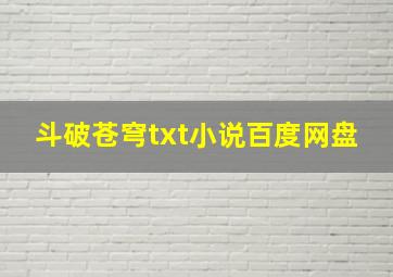 斗破苍穹txt小说百度网盘