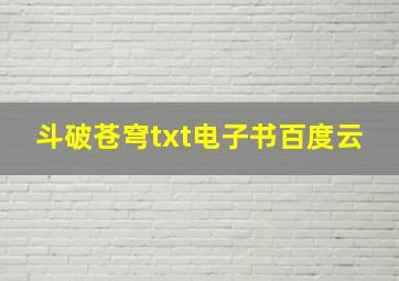 斗破苍穹txt电子书百度云