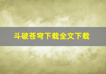 斗破苍穹下载全文下载