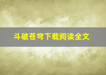 斗破苍穹下载阅读全文