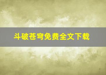 斗破苍穹免费全文下载