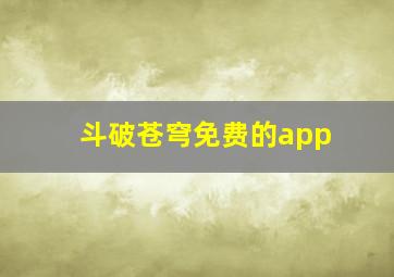 斗破苍穹免费的app