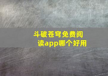 斗破苍穹免费阅读app哪个好用