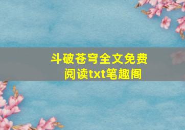 斗破苍穹全文免费阅读txt笔趣阁