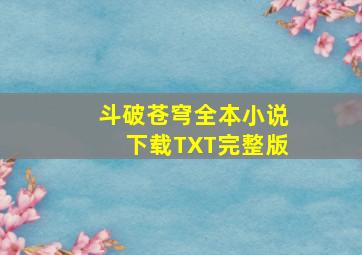 斗破苍穹全本小说下载TXT完整版