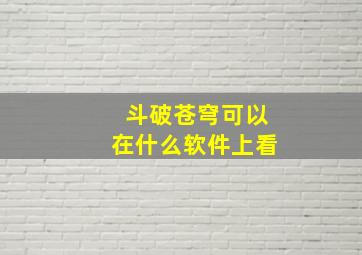 斗破苍穹可以在什么软件上看