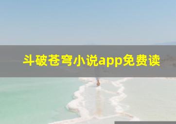 斗破苍穹小说app免费读