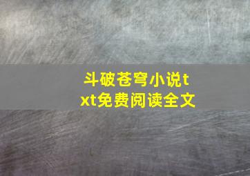 斗破苍穹小说txt免费阅读全文