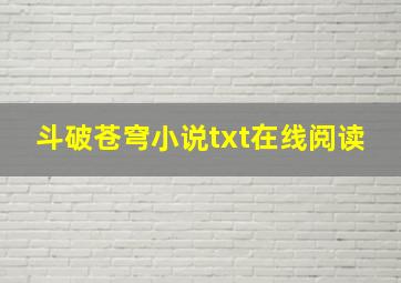 斗破苍穹小说txt在线阅读