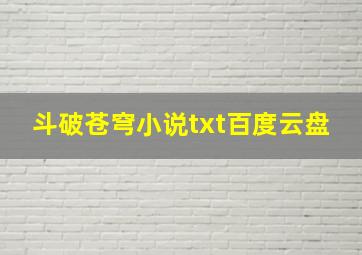 斗破苍穹小说txt百度云盘