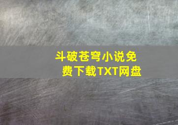 斗破苍穹小说免费下载TXT网盘