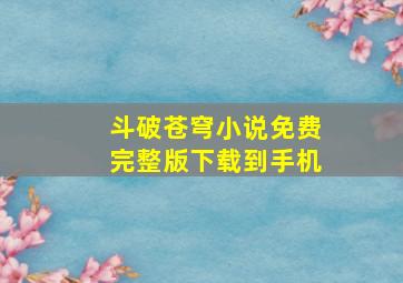 斗破苍穹小说免费完整版下载到手机