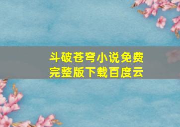 斗破苍穹小说免费完整版下载百度云