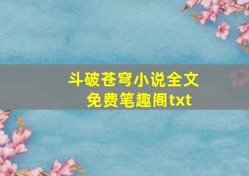 斗破苍穹小说全文免费笔趣阁txt