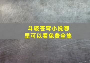 斗破苍穹小说哪里可以看免费全集