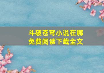 斗破苍穹小说在哪免费阅读下载全文