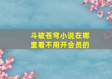 斗破苍穹小说在哪里看不用开会员的