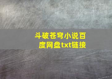 斗破苍穹小说百度网盘txt链接