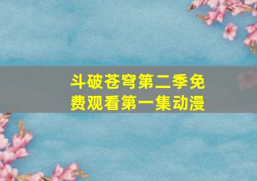 斗破苍穹第二季免费观看第一集动漫