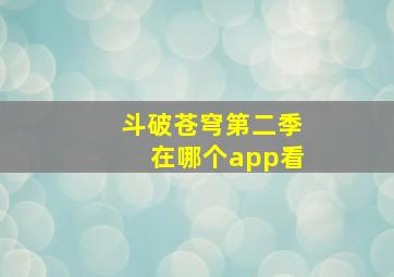 斗破苍穹第二季在哪个app看