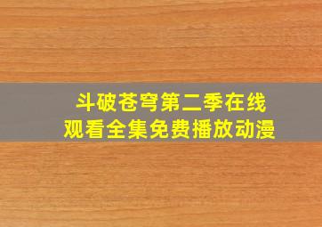 斗破苍穹第二季在线观看全集免费播放动漫