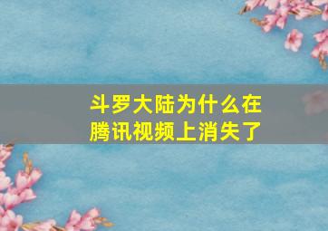 斗罗大陆为什么在腾讯视频上消失了