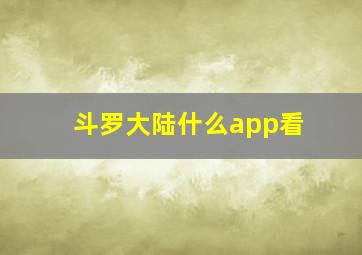 斗罗大陆什么app看