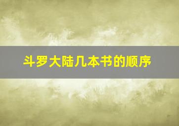 斗罗大陆几本书的顺序