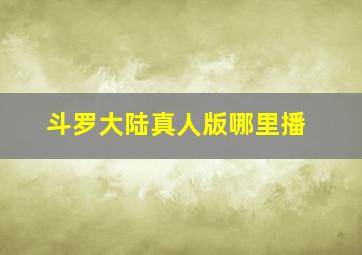 斗罗大陆真人版哪里播