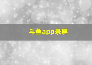 斗鱼app录屏