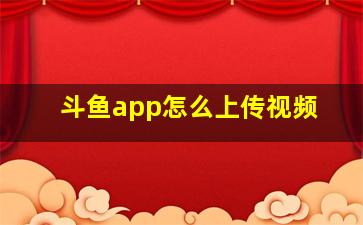 斗鱼app怎么上传视频