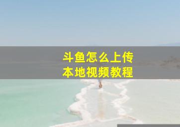 斗鱼怎么上传本地视频教程