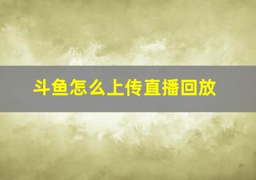 斗鱼怎么上传直播回放