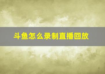 斗鱼怎么录制直播回放